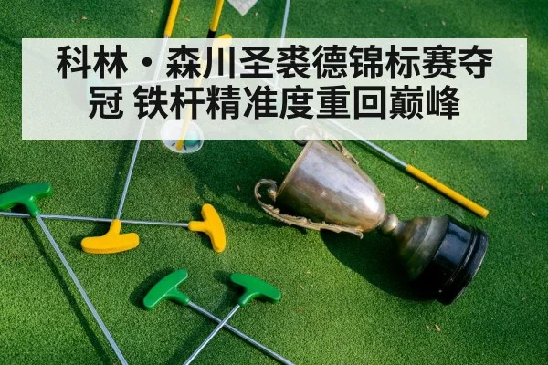 科林·森川圣裘德锦标赛夺冠 铁杆精准度重回巅峰