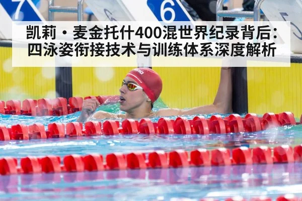 凯莉·麦金托什400混世界纪录背后：四泳姿衔接技术与训练体系深度解析