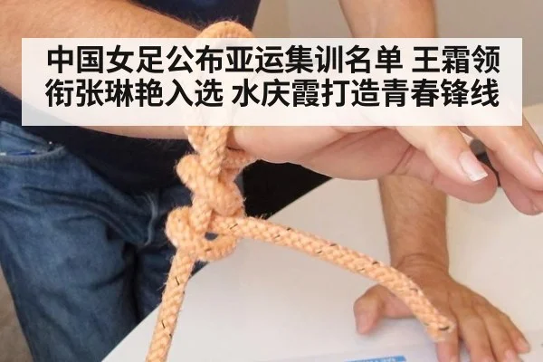 中国女足公布亚运集训名单 王霜领衔张琳艳入选 水庆霞打造青春锋线