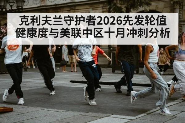 克利夫兰守护者2026先发轮值健康度与美联中区十月冲刺分析
