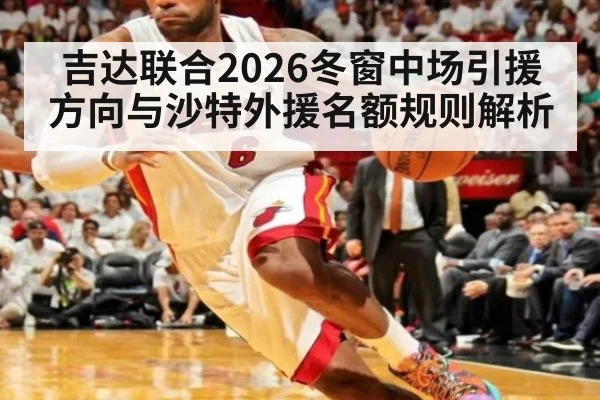 吉达联合2026冬窗中场引援方向与沙特外援名额规则解析