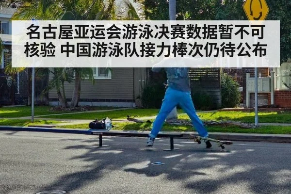 名古屋亚运会游泳决赛数据暂不可核验 中国游泳队接力棒次仍待公布