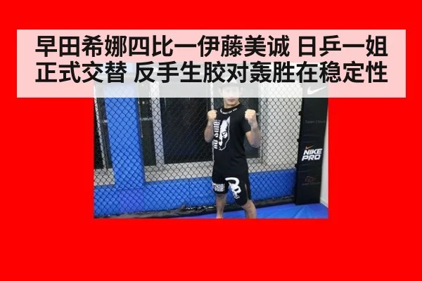 早田希娜四比一伊藤美诚 日乒一姐正式交替 反手生胶对轰胜在稳定性