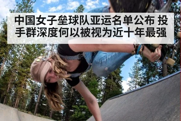 中国女子垒球队亚运名单公布 投手群深度何以被视为近十年最强
