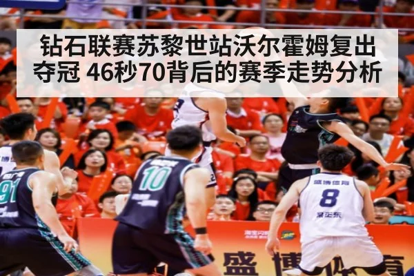 钻石联赛苏黎世站沃尔霍姆复出夺冠 46秒70背后的赛季走势分析