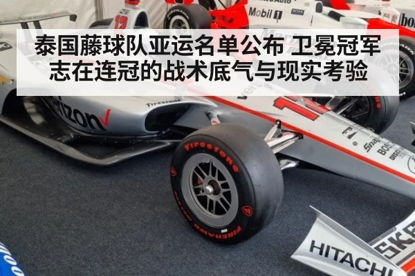 泰国藤球队亚运名单公布 卫冕冠军志在连冠的战术底气与现实考验
