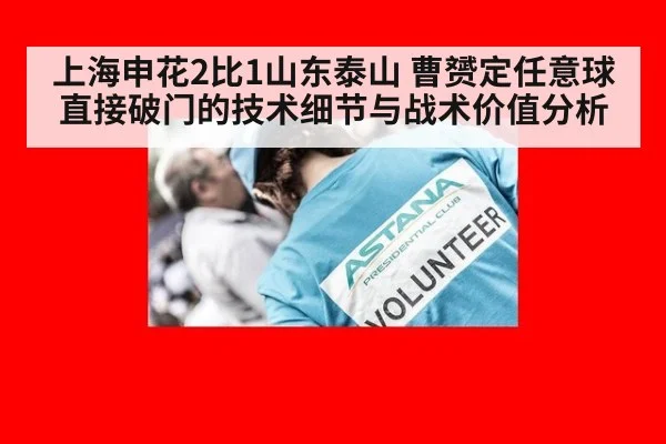 上海申花2比1山东泰山 曹赟定任意球直接破门的技术细节与战术价值分析