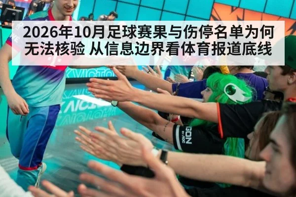 2026年10月足球赛果与伤停名单为何无法核验 从信息边界看体育报道底线
