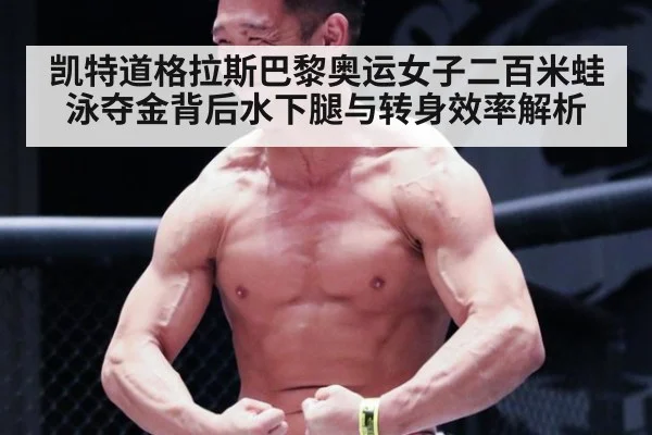 凯特道格拉斯巴黎奥运女子二百米蛙泳夺金背后水下腿与转身效率解析